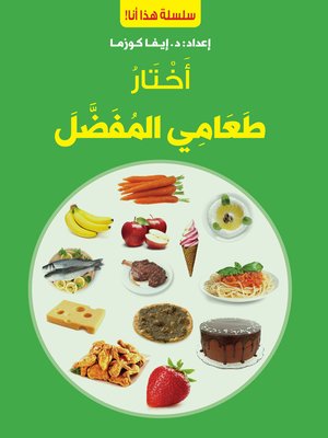 cover image of أختار طعامي المفضل